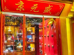 -京元盛铜锅涮肉(上海总店)