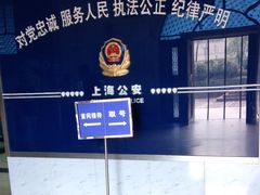 -上海市公安局交通警察总队车辆管理所三分所