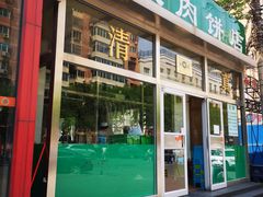 -清真永恒华威肉饼(潘家园店)