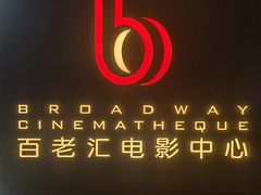 -深圳百老汇电影中心(IMAX万象天地店)