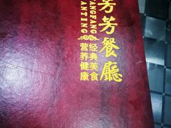 -芳芳餐厅(白沙路店)