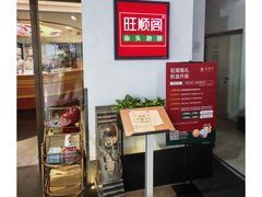 -旺顺阁·北京菜(北辰上品+)