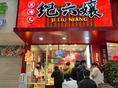 -王浩儿纪六孃甜皮鸭(东大街店)