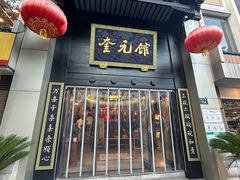 -奎元馆.百年奎元.非遗传承(西湖边的解放路店)