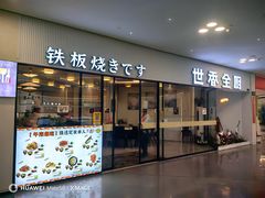 -世香全厨•日料·铁板烧(金桥店)