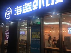 -海盗虾饭·剥好的小龙虾饭(SOHO尚都店)