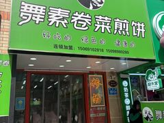 -舞素卷菜煎饼.糁汤(万达金街店)