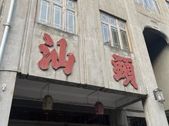 -汕头市小公园