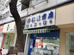 -芳婆糕团店(王府大街店)