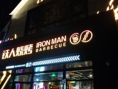-铁人烧烤(北京店)