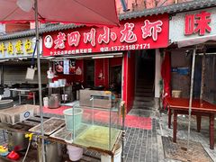 -老四川小龙虾(交通三巷步行街店)