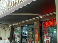-小辫子羊肉面馆(周东店)