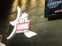 -Dark·大玩家馆沉浸剧情密室(黄埔店)