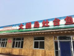 门面-大鹅岛灶台鱼·铁锅炖(水库路店)