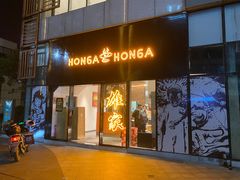 门面-HONGA HONGA雄家(曹路店)