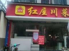 -红屋川菜(大学南路店)