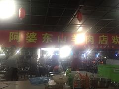 -阿婆东山羊肉店(鸿港海鲜批发市场店)