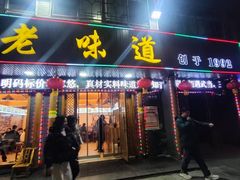 -老味道1992(武当山店)