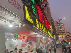 -南记食粥坊·宵夜大排档(莲花总店)