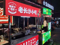 -铁胖子口碑长沙菜·龙虾烧烤(赤岗社区店)