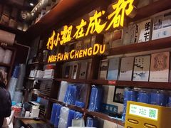 -付小姐在成都(中山公园店)
