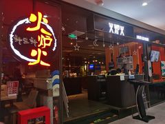 -火炉火自助餐(喜隆多店)