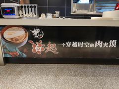 -白起肉夹馍