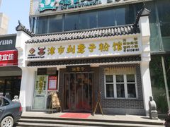 -津市刘聋子粉馆岳阳总店