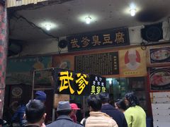 -武爹臭豆腐(坡子街店)