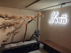 -春熙台韩国料理·章鱼肥牛(西丽店)
