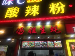 门面-冯姐生蚝(迎宾广场店)