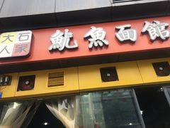 门面-大石人家鱿鱼面馆(大石西路总店)