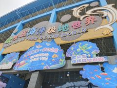-泉城欧乐堡海洋极地世界