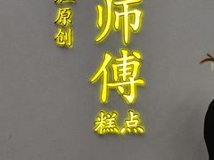 门面-鲍师傅糕点(海陵北路店)