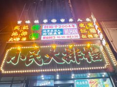-小民大排档(江汉路店)