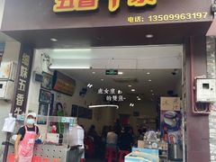 门面-细妹五香牛杂(步行街店)