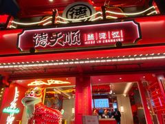门面-德天顺盖码饭(人民西路店)