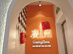 -孖记茶档·热腾茶餐(荔湾领展广场店)