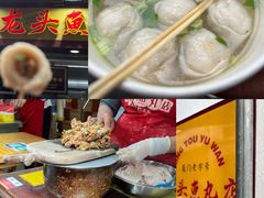 -龙头鱼丸店 只此一家只卖手工鲨鱼丸
