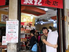 门面-权记百年老字号(牌坊街店)