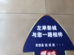 -左岸国际电影城(泉汇购物广场店)