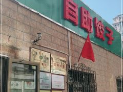-清之口·东乡鸡自助饺子(经二路店)