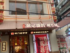 -戴记糖坊(西马路店)