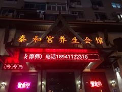 -泰和宫养生会馆(长江路店)