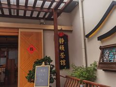 -静颐茶馆·素食(龙华店)