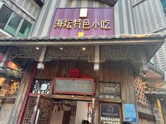 -海坛特色小吃·只做平潭特色菜(平潭店)