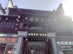 -金陵家宴·金陵春·南京菜(夫子庙店)