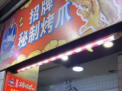 -芙蓉泉·烤鸡爪(芙蓉街店)