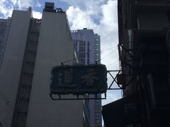 -香港蓮香樓(上環店)