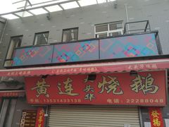 门面-黄连大头华烧鹅店(大良店)